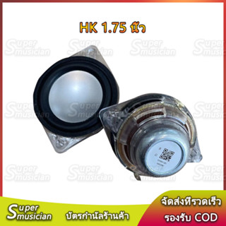 HK 1.75 นิ้ว 8Ω 10Wfull range speaker แม่เหล็กนีโอ ลำโพงเสียง ลำโพงฟูลเรนจ์ ลำโพงบลูทูธdiy