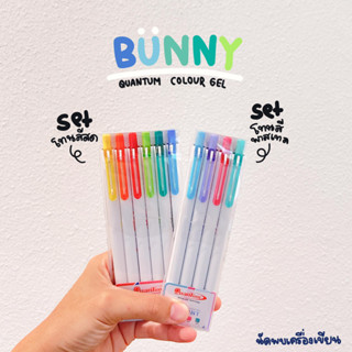 ชุดปากกา QUANTUM BUNNY COLOUR GEL WITH DAIICHI GEL 0.5 MM ปากกาควอนตั้มบันนี่