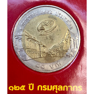 เหรียญ 10 บาท พ.ศ.2542 วาระที่ 9 125 ปี กรมศุลกากร