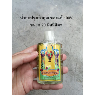 น้ำอบปรุงเจ้าคุณ น้ำอบ น้ำปรุง น้ำหอม ของแท้ 100%