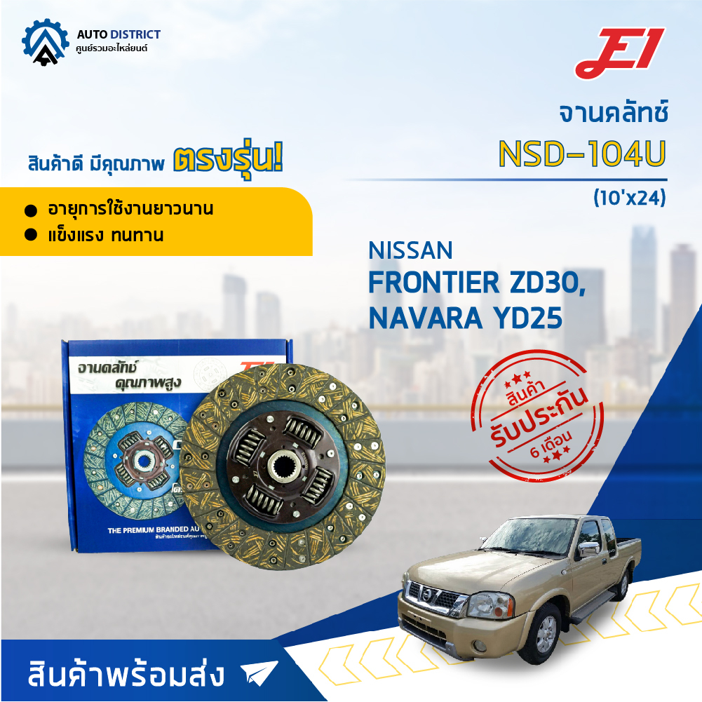 จานคลัช NISSAN FRONTIER ZD30, NAVARA YD25, D22 (6เกียร์) (10'X24F) (250*160*24*25.6) จานคลัทช์ E1 NS