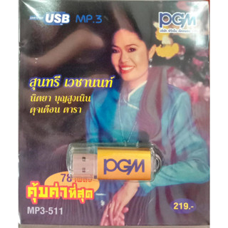 USB แฟลชไดร์ฟเพลง สุนทรี เวชานนท์ / นิตยา บุญสูงเนิน / ดุจเดือน ดารา