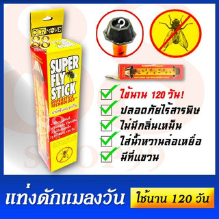 💥พร้อมส่ง💥🦟แท่งจับแมลงวัน🦟ใช้ได้120วัน SUPER FLY STICK ปลอดภัย ไร้สารพิษ ไม่มีกลิ่นเหม็น แท่งกาวจับแมลงวัน หรือแมลงอื่นๆ