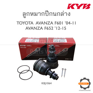 KYB ลูกหมากปีกนกล่างหน้า TOYOTA AVANZA (F601) 04-11 / AVANZA (F652) 12-15 (KBJ1064)