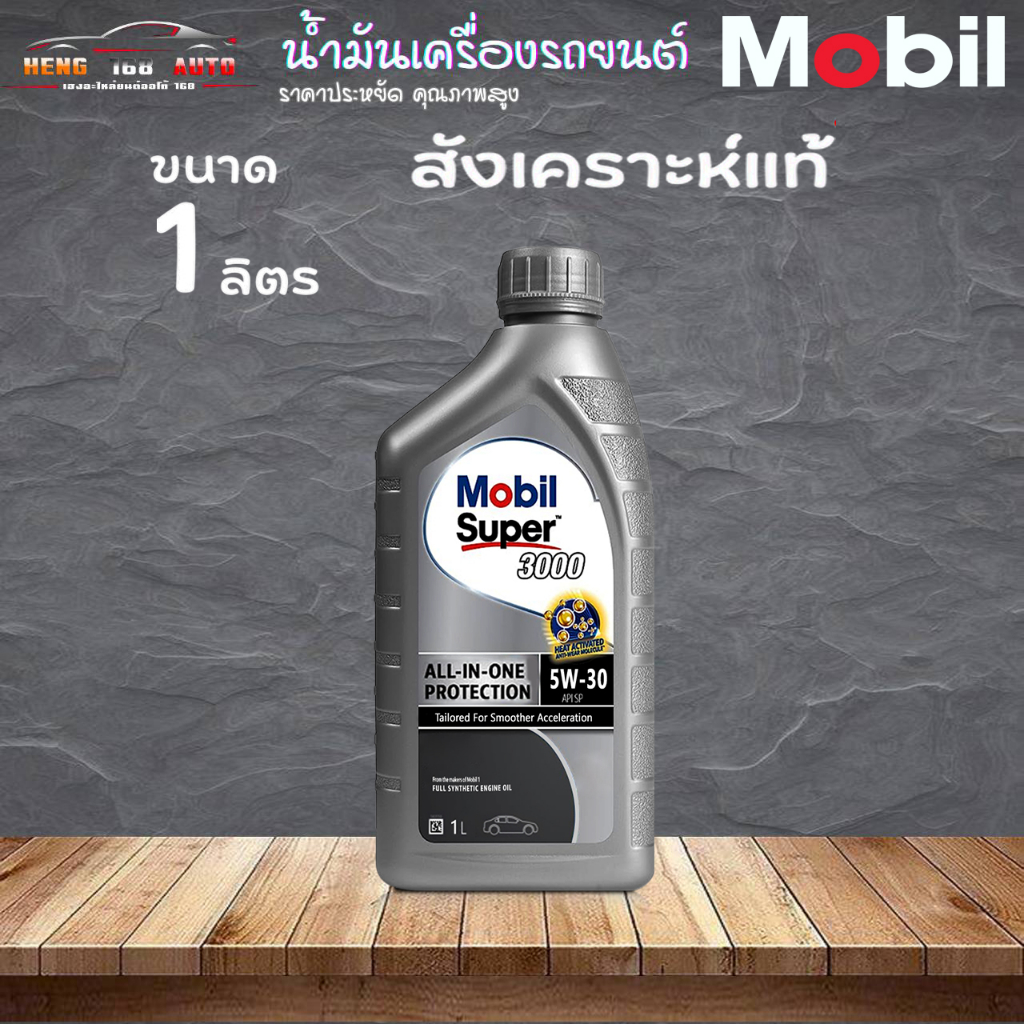 Mobil Super 3000 5W-30 เบนซิน มาตรฐาน API SP สังเคราะห์แท้% ขนาด 1 ลิตร