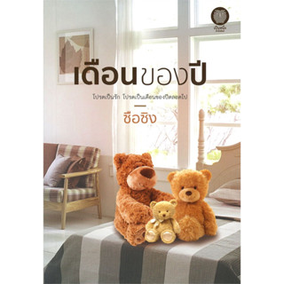 หนังสือนวนิยาย เดือนของปี / ซือซิง / หนังสือใหม่ มือหนึ่ง ในซีล เป็นหนึ่งสำนักพิมพ์