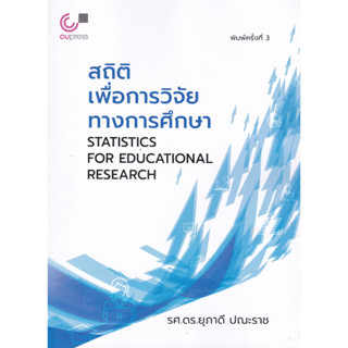 Chulabook(ศูนย์หนังสือจุฬาฯ) |C112หนังสือ9789740340393สถิติเพื่อการวิจัยทางการศึกษา (STATISTICS FOR EDUCATIONAL RESEARCH)