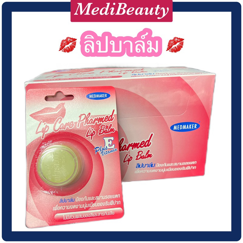 ลิปแคร์หาร์เมดLip Care Pharmed Lip Balm plus vitamin E ลิปบาล์ม ป้องกันและสมานรอยแตก ปากแห้ง ทาแล้วป