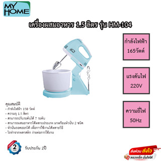 MY HOME เครื่องผสมอาหาร 1.5 ลิตร รุ่น HM-104