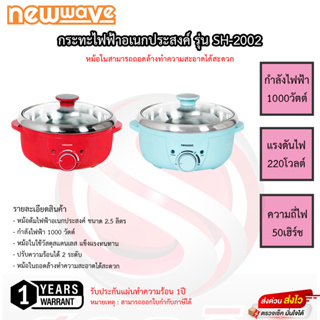 กระทะไฟฟ้าNEWWAVE ขนาด 2.5 ลิตร หม้อในถอดล้างได้ รุ่น SH-2002 รับประกัน1ปี