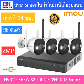 IMOU ชุดกล้องวงจรปิด ภาพสี 24 ชม. มีไมค์ในตัว BULLET WIFI 2MP รุ่น NVR1108HSW-S2 + IPC-F22FP-D 3.6mm จำนวน 4 ตัว