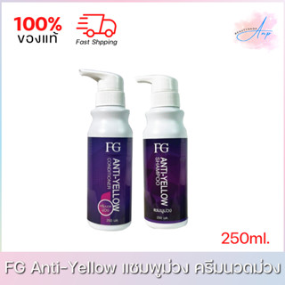 FG Farger Anti-Yellow Shampoo เอฟจี แอนตี้ เยลโล่ แชมพู ครีมนวด 250ml. ของแท้ 100%