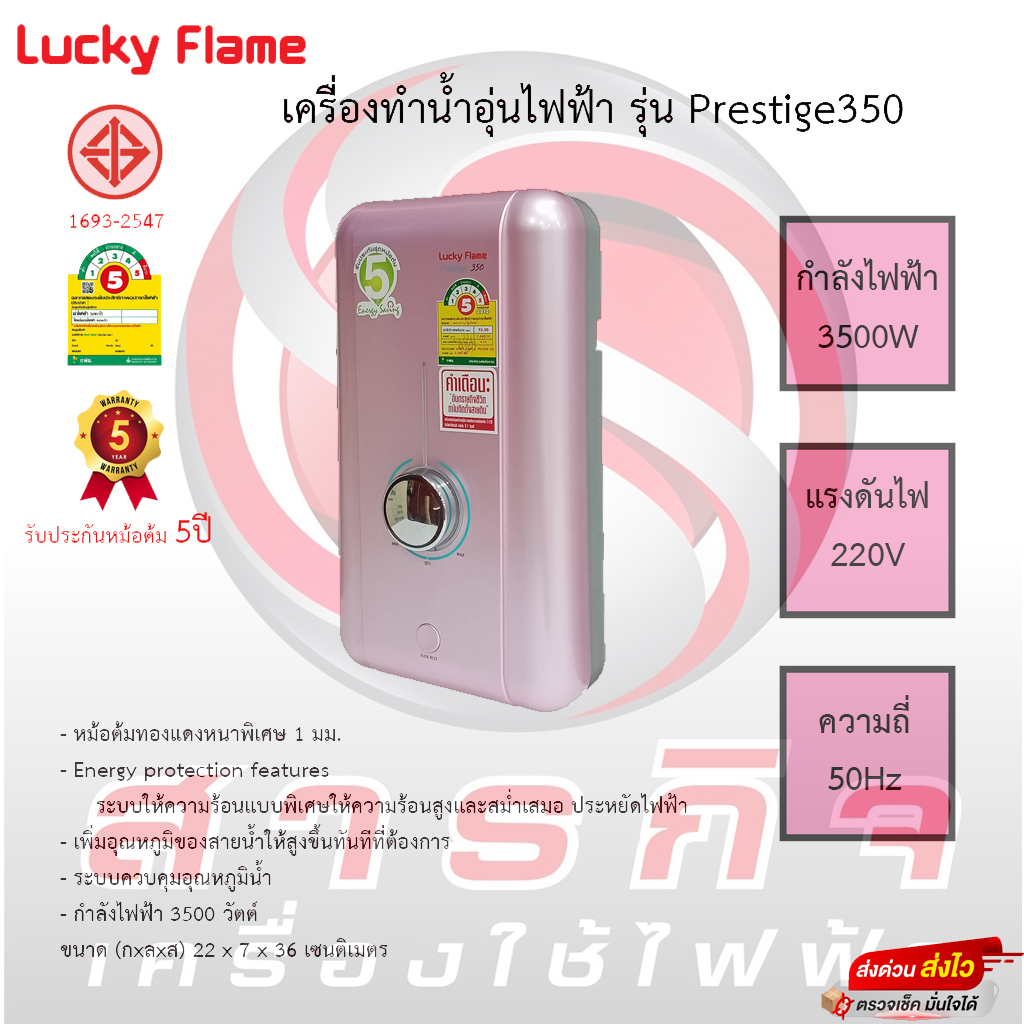 lucky flame Prestige 350 เครื่องทำน้ำอุ่นไฟฟ้า