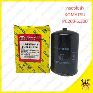 1 ชิ้น กรองดักน้ำ KOMATSU PC200-5,300 (FULL)