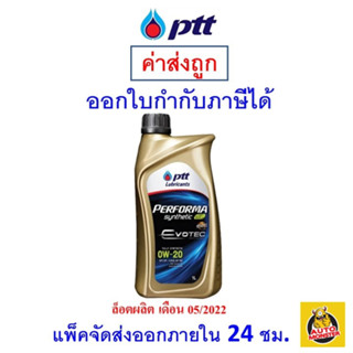 ✅ ถูกที่สุด ✅ PTT น้ำมันเครื่อง ปตท Performa Synthetic Eco 0W-20 สังเคราะห์ [1 ลิตร]