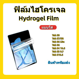 ฟิล์มไฮโครเจลแบบใส,Hydrogel Film Samsung,Tab S9/S8/S7/S6/S6 Lite/S5E/S4 10.5/S3 9.7S 10,5 T800,สินค้าส่งจักไทย