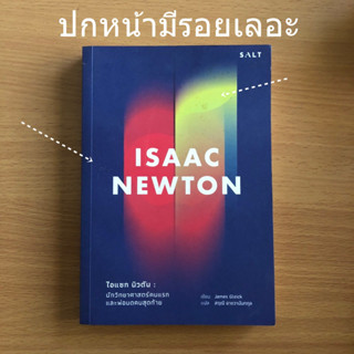 หนังสือมือสอง (มีตำหนิ) isaac newton ไอแซกนิวตัน นักวิทยาศาสตร์คนแรก และพ่อมดคนสุดท้าย