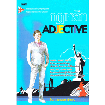 กฎเหล็ก Adjective ผู้เขียน	อริญญา ภู่เจริญ***หนังสือสภาพ  80 %***จำหน่ายโดย ผศ. สุชาติ สุภาพ