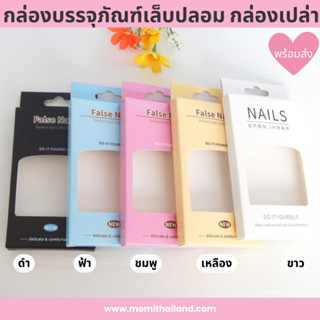 กล่องบรรจุภัณฑ์เล็บปลอม กล่องเปล่า พร้อมส่ง