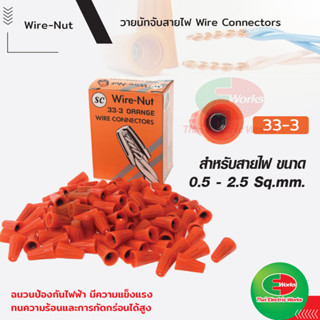 วายนัท Wire Nut SC จับสายไฟ ตัวต่อสาย ส้ม 33-3 Connector wire connector ราคา/กล่อง