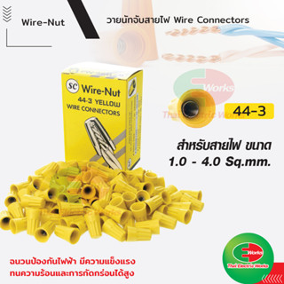 วายนัท Wire Nut SC จับสายไฟ ตัวต่อสาย เหลือง 44-3 Connector wire connector ราคา/กล่อง