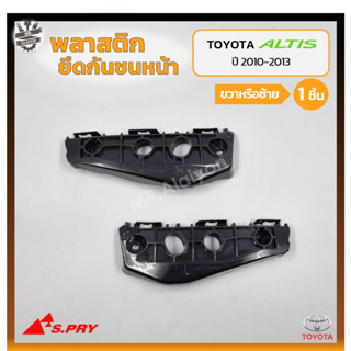 พลาสติกยึดกันชนหน้า ยึดปลายกันชนหน้า ล็อคปลายกันชนหน้า TOYOTA COROLLA ALTIS ปี 2010-2013 (โตโยต้า อัลติส) (ชิ้น)