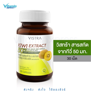 VISTRA KIWI EXTRACT 50 mg. Plus Grape Seed - วิสทร้า สารสกัดจากกีวี่ 50 มก. ผสมสารสกัดจากเมล็ดองุ่น 30 เม็ด