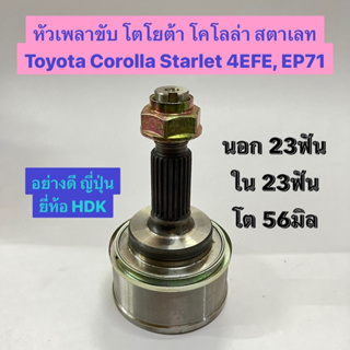 หัวเพลาขับ โตโยต้า โคโลล่า สตาเลท Toyota Corolla Starlet 4EFE EP71 นอก 23ฟัน ใน 23ฟัน โต 56มิล อย่างดี ญี่ปุ่น ยีห้อ HDK