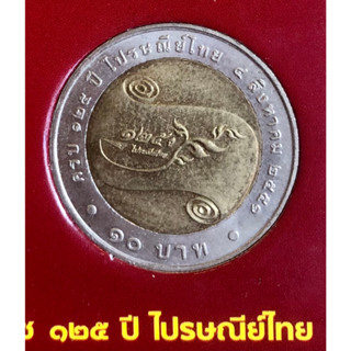 เหรียญ 10 บาท พ.ศ.2551 วาระที่ 54 125 ปี การไปรษณีย์ไทย