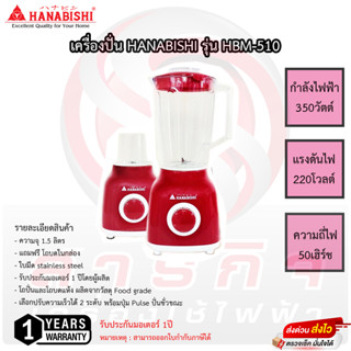 เครื่องปั่นฮานาบิชิ Hanabishi 1.5 ลิตร 350 วัตต์ รุ่น HBM-510