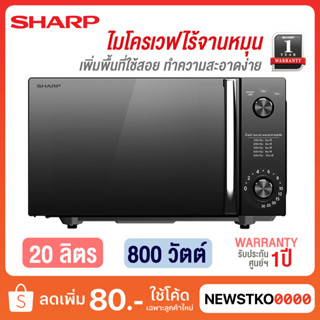 SHARP ไมโครเวฟ แบบไร้จานหมุน รุ่น R-2121FG-K  (20 ลิตร)