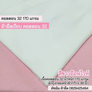 ผ้ายืดคอตตอน32 สีขาวอ๊อฟไวท์ ผ้าตัดเสื้อยืด 170 แกรม ผ้าถุงกลมหน้าผ้ากว้าง 36 นิ้ว ขายเป็นเมตร