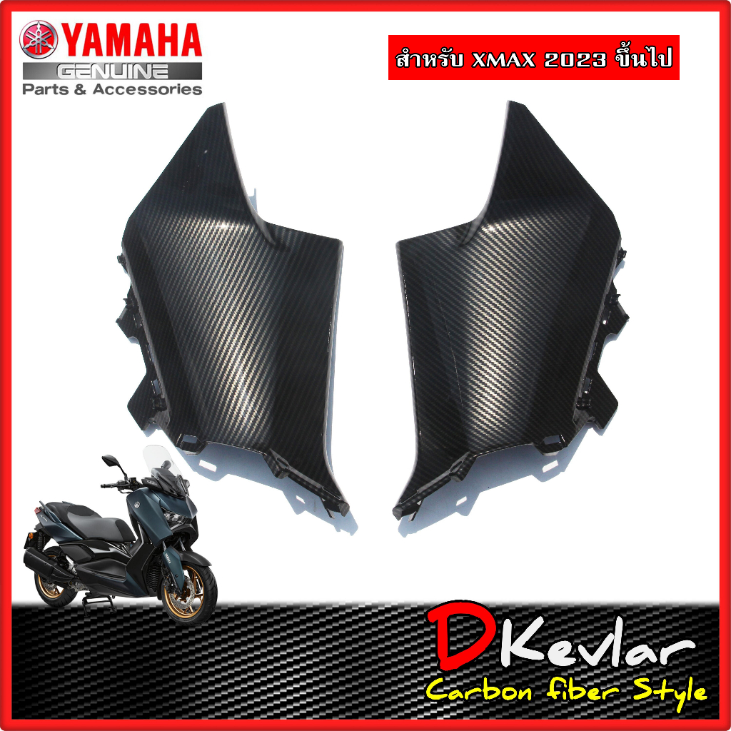 แฟริ่งคอนโซล YAMAHA XMAX ปี 2023 - ปัจจุบัน เคฟล่า D-Kevlar Duke Shop  YAMAHA XMAX