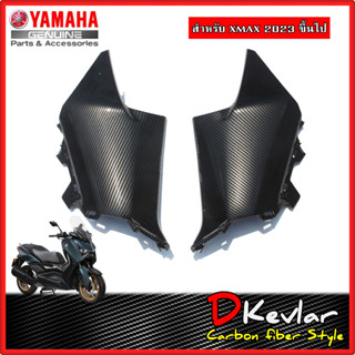 แฟริ่งคอนโซล YAMAHA XMAX NEW XMAX 2023 เคฟล่า D-Kevlar Duke Shop  YAMAHA XMAX  เคฟล่า xmax yamaha xmax อะไหล่แต่ง  xmax