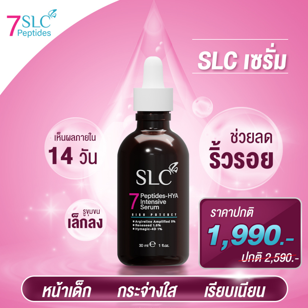 SLC เซรั่ม | จากคลินิกชื่อดัง | สูตรเข้มข้น หน้าเด็ก กระจ่างใส อ่อนวัย ลดฝ้า กระ จุดด่างดำ ผิวหยาบ ผ
