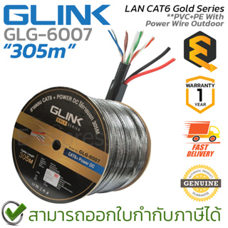 Glink LAN CAT6 Gold Series 305M PVC+PE With Power Wire [GLG6007] สายแลนสำหรับใช้ภายนอก [305เมตร] ของแท้ ประกันศูนย์ 1ปี