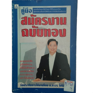 คู่มือสมัครงานฉบับทอง By อ.ถาวร โชติชื่น