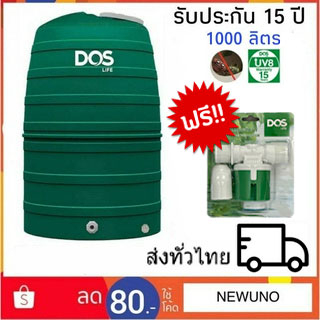 🔥ส่งฟรี🔥 DOS ถังเก็บน้ำบนดิน GREENERY 1000ลิตร1500ลิตร 2000 ลิตร ฟรีลูกลอย DOS PACTO 1" ถังเก็บน้ำดอส ถังเก็บน้ำ