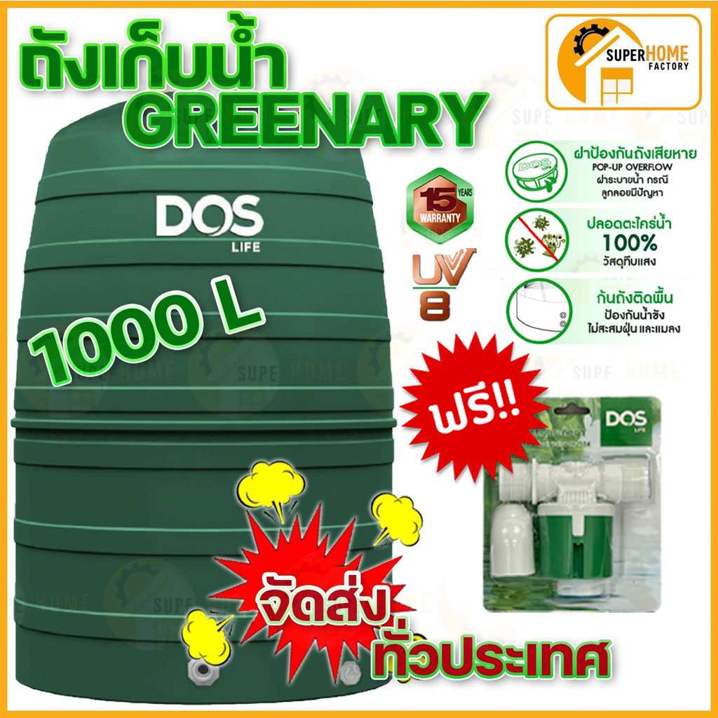 ถังเก็บน้ำบนดิน DOS GREENERY 2000 ลิตร ถังเก็บน้ำ ดอส ถังเก็บน้ำdos รุ่นกรีนเนอรี่ ถังเก็บน้ำ Dos รุ