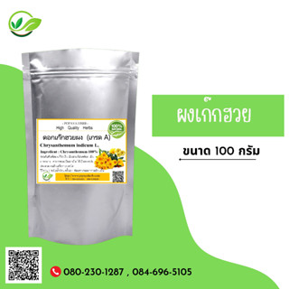 (D56) แบบผง Wild Chrysanthemum, Powder 100 กรัม