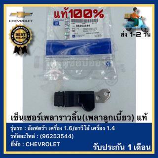 เซ็นเซอร์เพลาราวลิ้น(เพลาลูกเบี้ยว) แท้(96253544)ยี่ห้อ CHEVROLET รุ่น อ๊อฟตร้า เครื่อง 1.6อาวีโอ้ เครื่อง 1.4