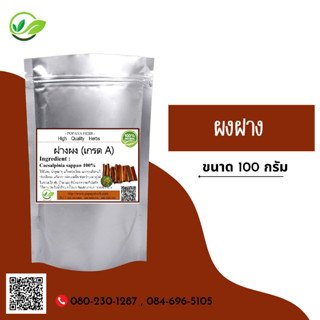 (D80) แบบผง  Sappan Tree. Powder 100 กรัม