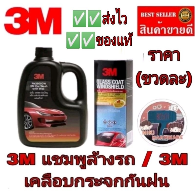 3M เคลือบกระจก /3M แชมพูล้างรถ(ราคาขวดละ)ของแท้100%