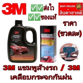 3M เคลือบกระจก /3M แชมพูล้างรถ(ราคาขวดละ)ของแท้100%