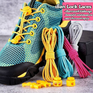 Lock Laces (1คู่) เชือกรองเท้าไม่ต้องผูก ไม่ต้องคอยมัดเชือก มีให้เลือก 18 สี