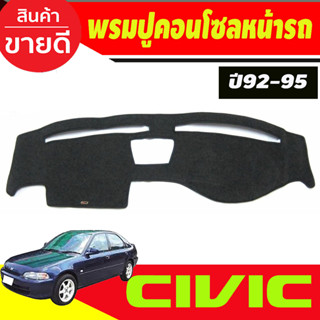 พรมปูคอนโซลหน้ารถ Honda Civic EG ปี 1992,1993,1994,1995