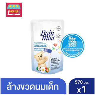 Babi Mild เบบี้ มายด์ น้ำยาล้างขวดนมและจุกนม ถุงเติม 570 มล.