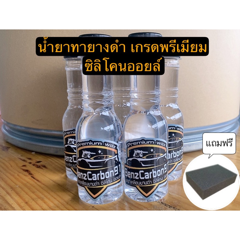 น้ำยาทายางดำ ซิลิโคนออยล์ เกรดพรีเมียม