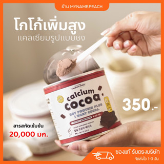 (ใหม่✨) โกโก้สูง ชงสูง แคลเซียมเพิ่มสูงแบบชง เพิ่มสูง Calciumplus Calcium Choco