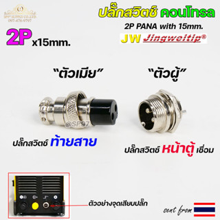 JW สวิตช์ คอลโทรล 2P แยกขาย (ราคา 1 ชิ้น) ปลั๊กสวิตช์ ท้ายสาย/หน้าตู้ สำหรับ เครื่องเชื่อมไฟฟ้า TIG/CUT